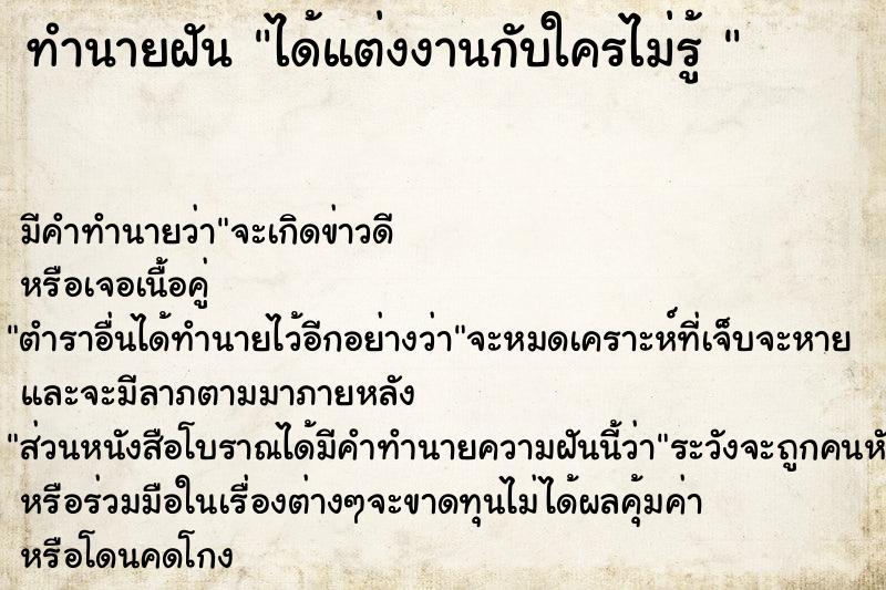 ทำนายฝัน ได้แต่งงานกับใครไม่รู้ 